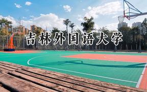 吉林外国语大学2024在江苏录取分数线是多少？最低465分/最高503分