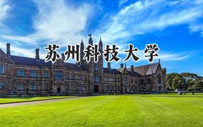 苏州科技大学2024在辽宁录取分数线是多少？最低538分/最高596分