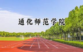 通化师范学院2024在浙江录取分数线是多少？最低475分/最高577分