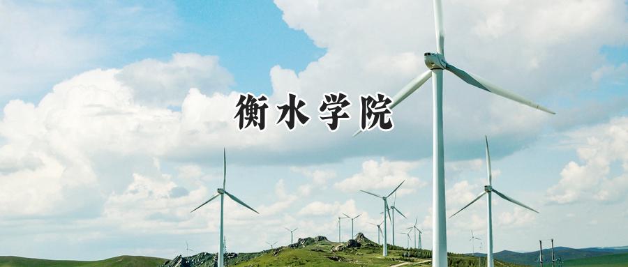 衡水学院