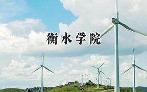 2024衡水学院录取分数线：天津最低497分