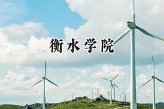 2024衡水学院录取分数线：天津最低497分