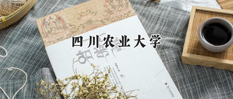 四川农业大学