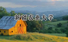 2024新疆农业大学录取分数线：山西最低421分
