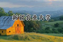 2024新疆农业大学录取分数线：山西最低421分