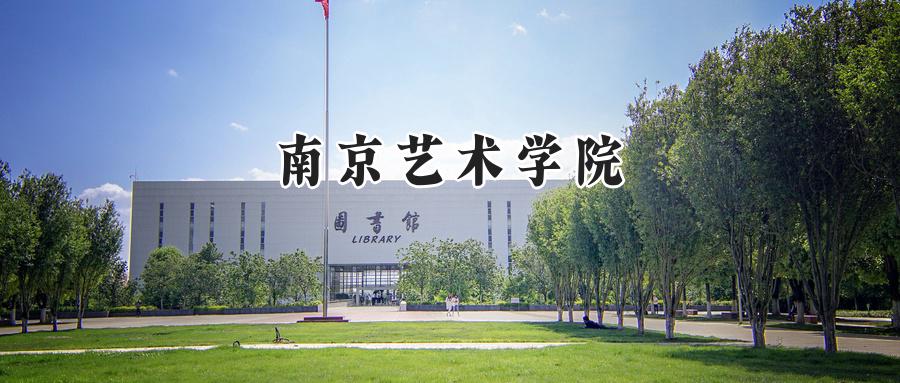 南京艺术学院