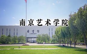 2024南京艺术学院录取分数线：天津最低568分
