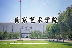 2024南京艺术学院录取分数线：天津最低568分