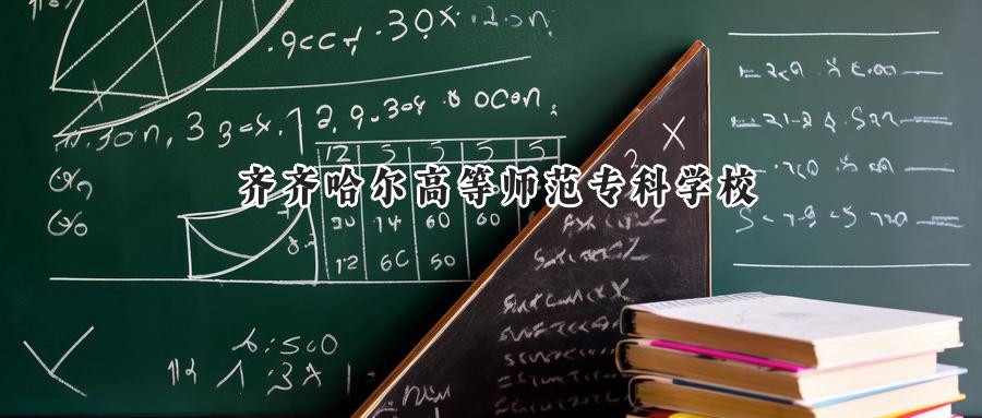 齐齐哈尔高等师范专科学校