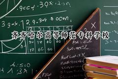 齐齐哈尔高等师范专科学校2024在山西录取分数线是多少？最低208分/最高322分