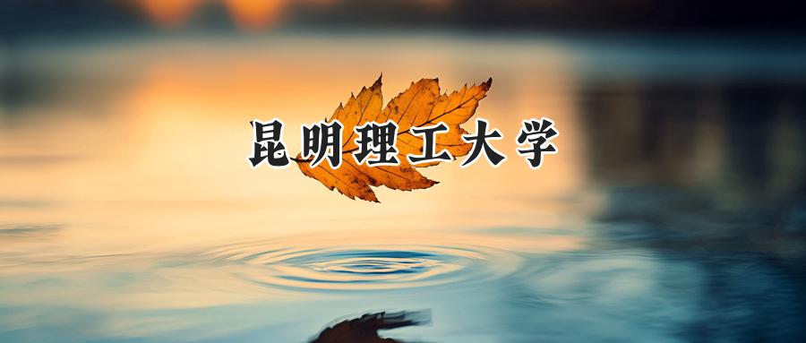 昆明理工大学