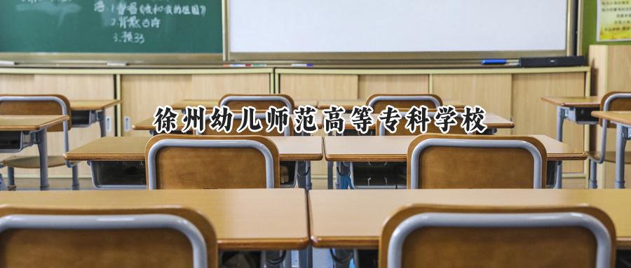 徐州幼儿师范高等专科学校
