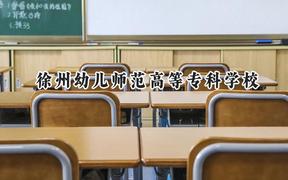 2024徐州幼儿师范高等专科学校录取分数线：江苏最低309分