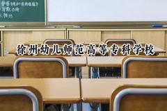 2024徐州幼儿师范高等专科学校录取分数线：江苏最低309分