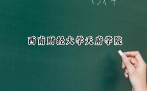 西南财经大学天府学院2024在四川录取分数线是多少？最低370分/最高498分