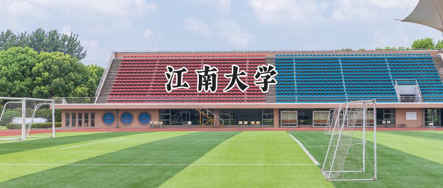 江南大学