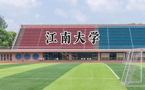 江南大学2024在江苏录取分数线是多少？最低583分/最高631分
