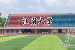 江南大学2024在江苏录取分数线是多少？最低583分/最高631分