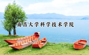 2024南昌大学科学技术学院录取分数线：江苏最低481分