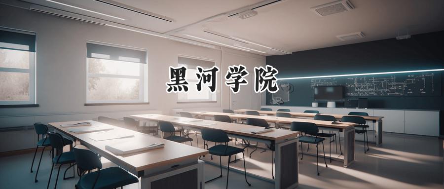 黑河学院