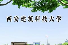 2024西安建筑科技大学录取分数线：江苏最低524分