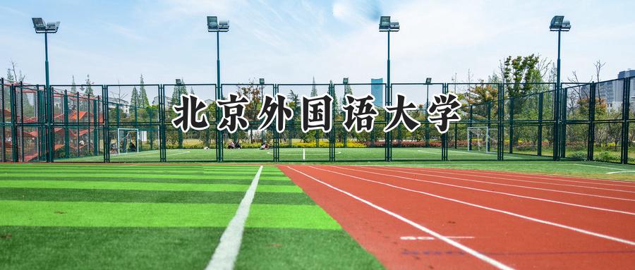 北京外国语大学