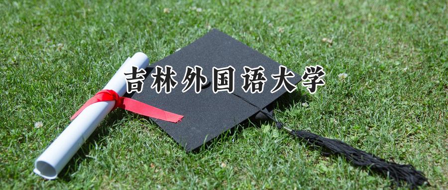吉林外国语大学
