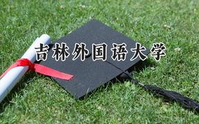 吉林外国语大学2024在天津录取分数线是多少？最低492分/最高500分