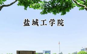 盐城工学院2024在浙江录取分数线是多少？最低507分/最高533分