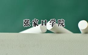 2024张家口学院录取分数线：江苏最低508分