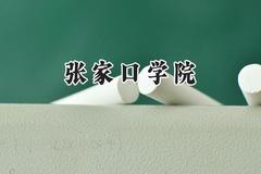 2024张家口学院录取分数线：江苏最低508分