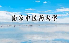 2024南京中医药大学录取分数线：山西最低560分