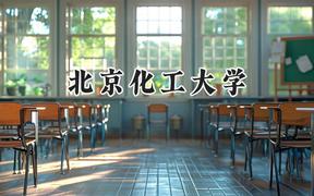 北京化工大學(xué)2024在河北錄取分?jǐn)?shù)線是多少？最低581分/最高623分