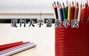 2024厦门大学嘉庚学院录取分数线：青海最低338分