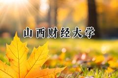 山西财经大学2024在贵州录取分数线是多少？最低462分/最高573分