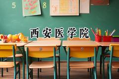 西安医学院2024在贵州录取分数线是多少？最低474分/最高512分