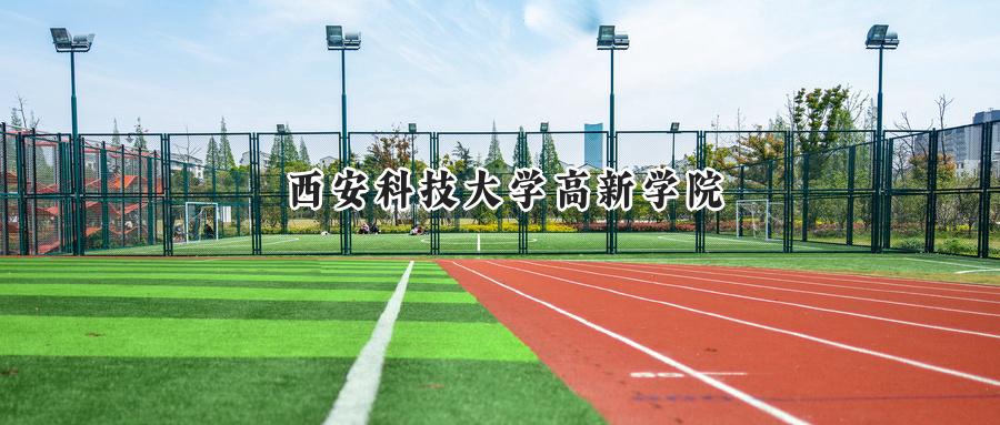 西安科技大学高新学院