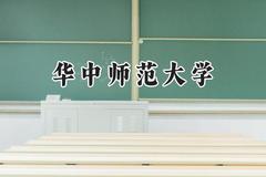 华中师范大学2024在江苏录取分数线是多少？最低593分/最高618分