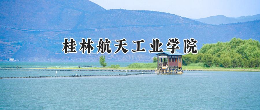 桂林航天工业学院