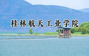 桂林航天工业学院2024在河北录取分数线是多少？最低491分/最高543分