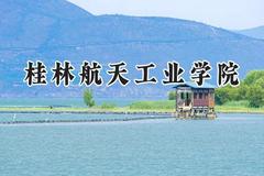 桂林航天工业学院2024在河北录取分数线是多少？最低491分/最高543分