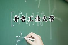 2024齐鲁工业大学录取分数线：山西最低491分