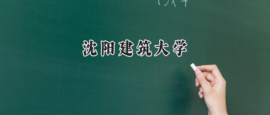 沈阳建筑大学