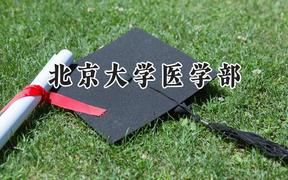 2024北京大学医学部录取分数线：宁夏最低547分