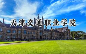 2024天津交通职业学院录取分数线：山西最低338分