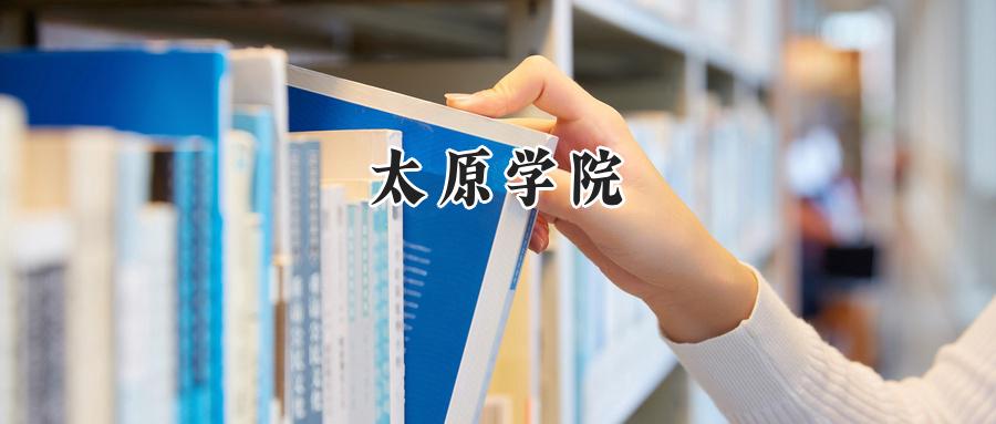 太原学院