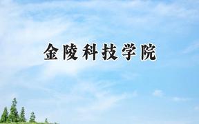 2024金陵科技学院录取分数线：青海最低363分