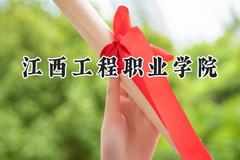 江西工程职业学院2024在江苏录取分数线是多少？最低235分/最高386分