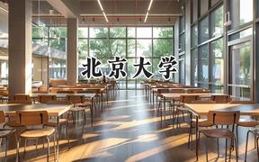 2024北京大學(xué)錄取分?jǐn)?shù)線：寧夏最低627分
