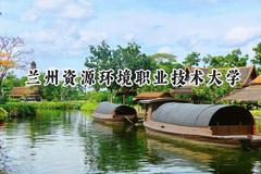 兰州资源环境职业技术大学2024在浙江录取分数线是多少？最低497分/最高527分